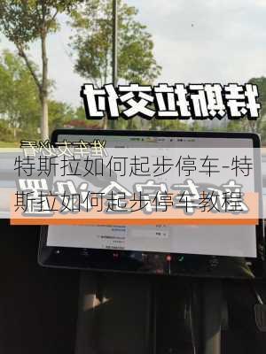 特斯拉如何起步停车-特斯拉如何起步停车教程