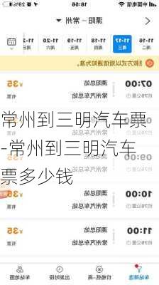常州到三明汽车票-常州到三明汽车票多少钱