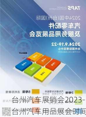 台州汽车展销会2023-台州汽车用品展会时间