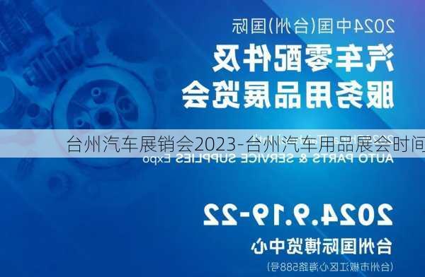 台州汽车展销会2023-台州汽车用品展会时间