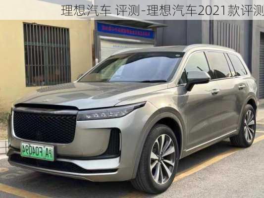 理想汽车 评测-理想汽车2021款评测