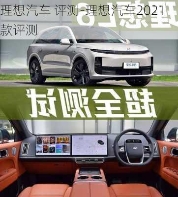 理想汽车 评测-理想汽车2021款评测