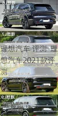 理想汽车 评测-理想汽车2021款评测