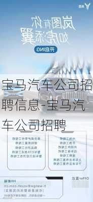 宝马汽车公司招聘信息-宝马汽车公司招聘