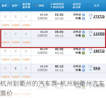 杭州到衢州的汽车票-杭州到衢州汽车票价