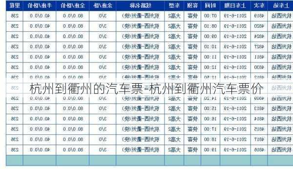 杭州到衢州的汽车票-杭州到衢州汽车票价