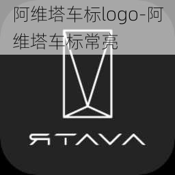 阿维塔车标logo-阿维塔车标常亮