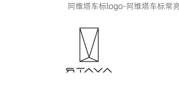 阿维塔车标logo-阿维塔车标常亮