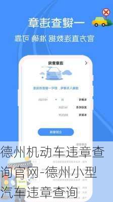 德州机动车违章查询官网-德州小型汽车违章查询