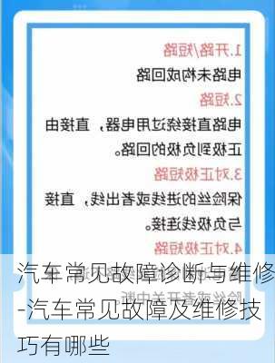 汽车常见故障诊断与维修-汽车常见故障及维修技巧有哪些