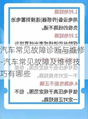 汽车常见故障诊断与维修-汽车常见故障及维修技巧有哪些