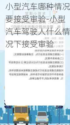 小型汽车哪种情况要接受审验-小型汽车驾驶人什么情况下接受审验