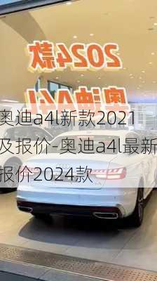 奥迪a4l新款2021及报价-奥迪a4l最新报价2024款