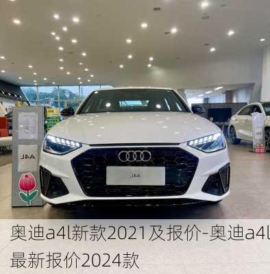 奥迪a4l新款2021及报价-奥迪a4l最新报价2024款