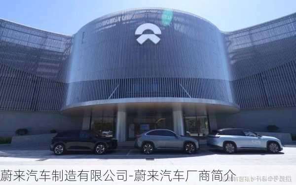 蔚来汽车制造有限公司-蔚来汽车厂商简介