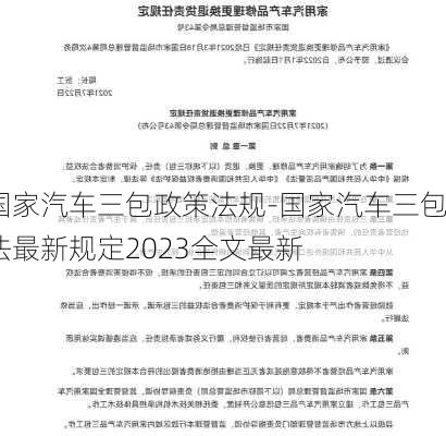 国家汽车三包政策法规-国家汽车三包法最新规定2023全文最新