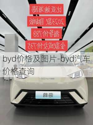 byd价格及图片-byd汽车价格查询