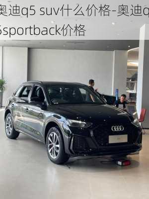 奥迪q5 suv什么价格-奥迪q5sportback价格