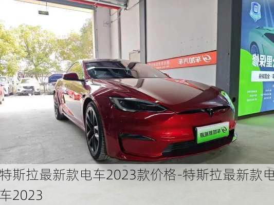 特斯拉最新款电车2023款价格-特斯拉最新款电车2023