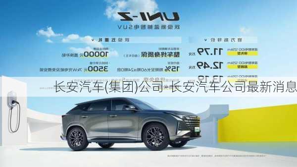 长安汽车(集团)公司-长安汽车公司最新消息