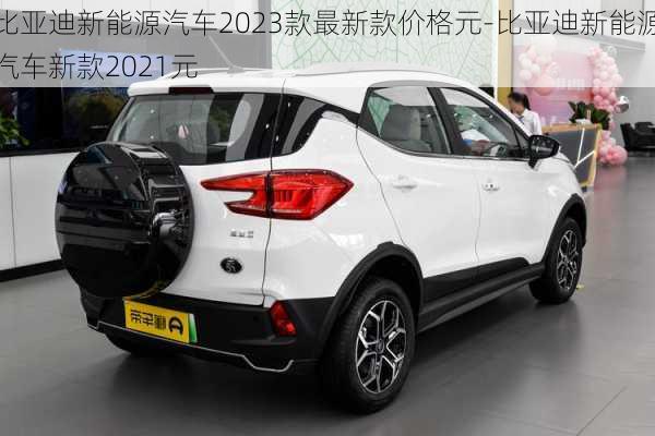 比亚迪新能源汽车2023款最新款价格元-比亚迪新能源汽车新款2021元