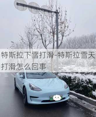 特斯拉下雪打滑-特斯拉雪天打滑怎么回事