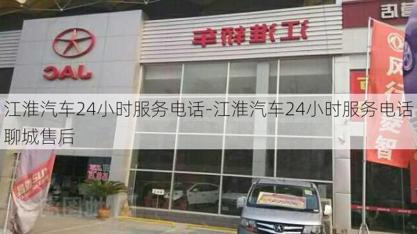 江淮汽车24小时服务电话-江淮汽车24小时服务电话聊城售后