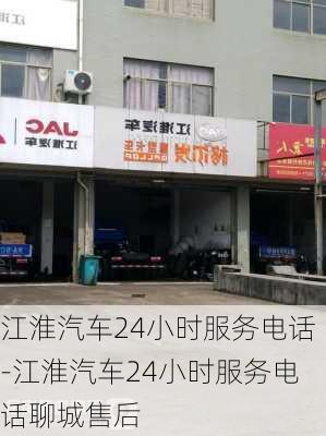 江淮汽车24小时服务电话-江淮汽车24小时服务电话聊城售后