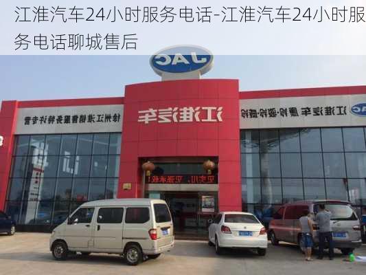 江淮汽车24小时服务电话-江淮汽车24小时服务电话聊城售后