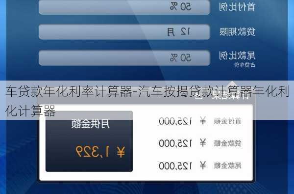 车贷款年化利率计算器-汽车按揭贷款计算器年化利化计算器