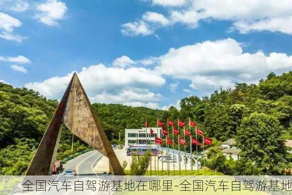 全国汽车自驾游基地在哪里-全国汽车自驾游基地