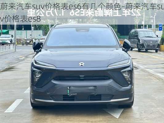 蔚来汽车suv价格表es6有几个颜色-蔚来汽车suv价格表es8