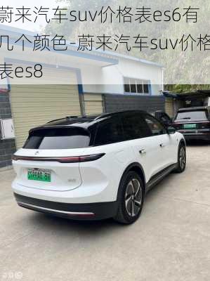 蔚来汽车suv价格表es6有几个颜色-蔚来汽车suv价格表es8