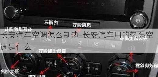 长安汽车空调怎么制热-长安汽车用的热泵空调是什么