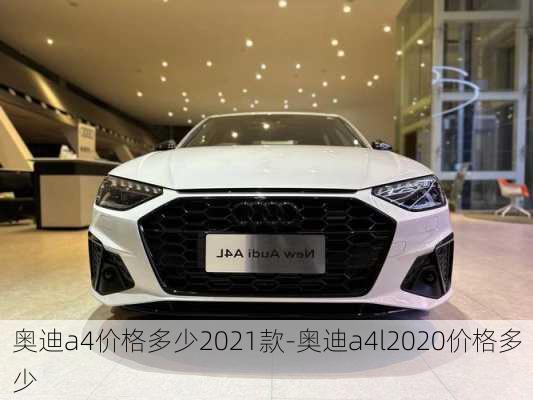 奥迪a4价格多少2021款-奥迪a4l2020价格多少