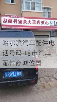 哈尔滨汽车配件电话号码-哈市汽车配件商城位置