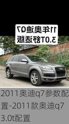 2011奥迪q7参数配置-2011款奥迪q73.0t配置