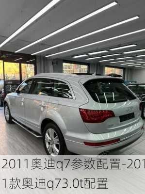 2011奥迪q7参数配置-2011款奥迪q73.0t配置