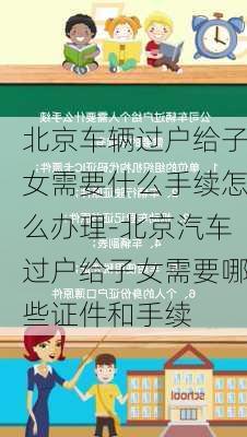 北京车辆过户给子女需要什么手续怎么办理-北京汽车过户给子女需要哪些证件和手续