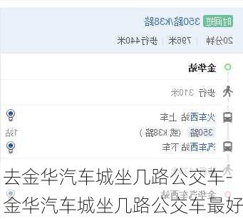 去金华汽车城坐几路公交车-金华汽车城坐几路公交车最好