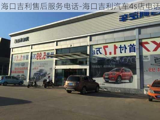 海口吉利售后服务电话-海口吉利汽车4s店电话