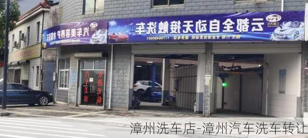 漳州洗车店-漳州汽车洗车转让