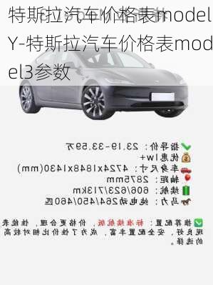 特斯拉汽车价格表modelY-特斯拉汽车价格表model3参数