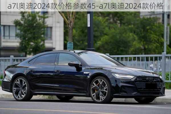 a7l奥迪2024款价格参数45-a7l奥迪2024款价格