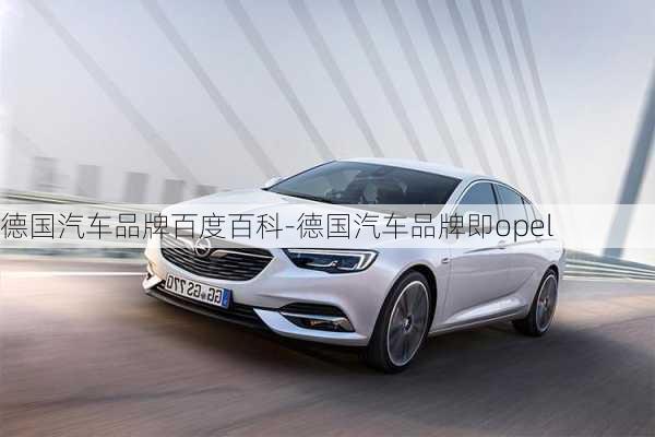 德国汽车品牌百度百科-德国汽车品牌即opel