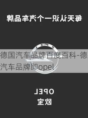 德国汽车品牌百度百科-德国汽车品牌即opel