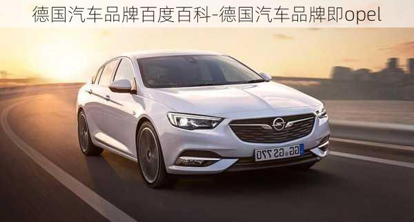 德国汽车品牌百度百科-德国汽车品牌即opel