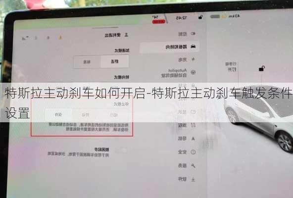 特斯拉主动刹车如何开启-特斯拉主动刹车触发条件设置