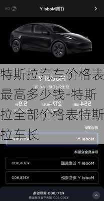 特斯拉汽车价格表最高多少钱-特斯拉全部价格表特斯拉车长