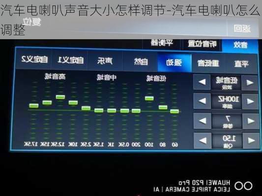 汽车电喇叭声音大小怎样调节-汽车电喇叭怎么调整